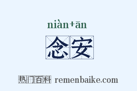 念安是什么意思的图片